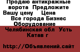 Продаю антикражные ворота. Предложите Вашу цену! › Цена ­ 39 000 - Все города Бизнес » Оборудование   . Челябинская обл.,Усть-Катав г.